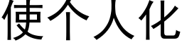 使个人化 (黑体矢量字库)