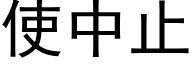 使中止 (黑体矢量字库)