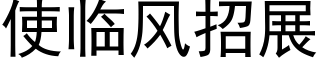 使臨風招展 (黑體矢量字庫)