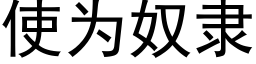 使为奴隶 (黑体矢量字库)