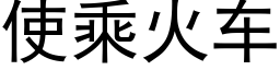 使乘火车 (黑体矢量字库)