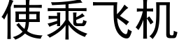 使乘飞机 (黑体矢量字库)