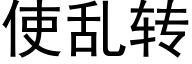 使亂轉 (黑體矢量字庫)