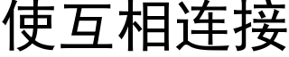 使互相連接 (黑體矢量字庫)