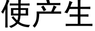 使産生 (黑體矢量字庫)