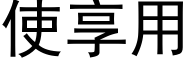 使享用 (黑体矢量字库)