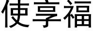使享福 (黑體矢量字庫)