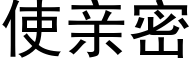 使親密 (黑體矢量字庫)