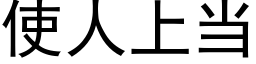 使人上當 (黑體矢量字庫)