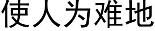 使人為難地 (黑體矢量字庫)