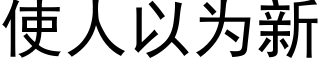 使人以为新 (黑体矢量字库)