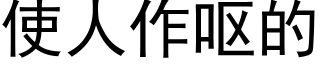 使人作呕的 (黑体矢量字库)