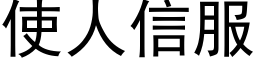 使人信服 (黑體矢量字庫)