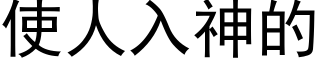 使人入神的 (黑體矢量字庫)