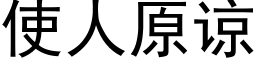 使人原諒 (黑體矢量字庫)
