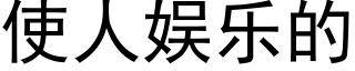 使人娱乐的 (黑体矢量字库)