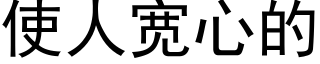 使人寬心的 (黑體矢量字庫)