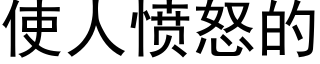 使人憤怒的 (黑體矢量字庫)
