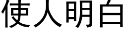 使人明白 (黑体矢量字库)