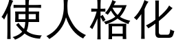 使人格化 (黑体矢量字库)