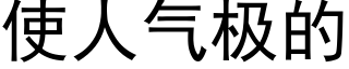 使人气极的 (黑体矢量字库)