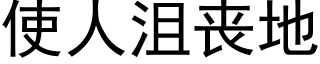 使人沮丧地 (黑体矢量字库)