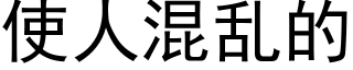 使人混乱的 (黑体矢量字库)