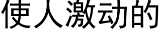 使人激动的 (黑体矢量字库)