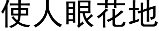 使人眼花地 (黑體矢量字庫)