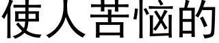 使人苦惱的 (黑體矢量字庫)