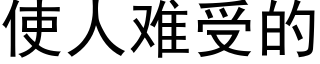 使人難受的 (黑體矢量字庫)