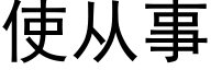 使從事 (黑體矢量字庫)