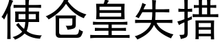 使倉皇失措 (黑體矢量字庫)