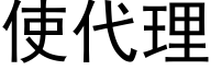 使代理 (黑体矢量字库)
