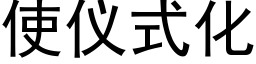 使仪式化 (黑体矢量字库)