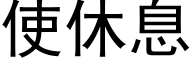 使休息 (黑體矢量字庫)