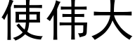 使伟大 (黑体矢量字库)