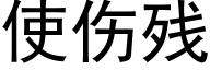 使伤残 (黑体矢量字库)