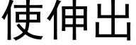 使伸出 (黑體矢量字庫)