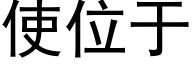 使位于 (黑体矢量字库)