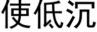 使低沉 (黑体矢量字库)