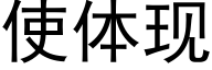 使體現 (黑體矢量字庫)