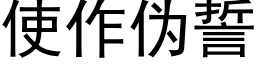 使作僞誓 (黑體矢量字庫)