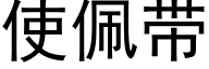 使佩带 (黑体矢量字库)
