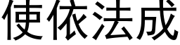 使依法成 (黑体矢量字库)