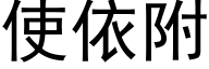 使依附 (黑體矢量字庫)