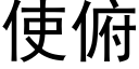 使俯 (黑体矢量字库)