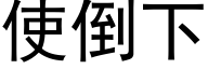 使倒下 (黑体矢量字库)