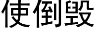 使倒毁 (黑体矢量字库)