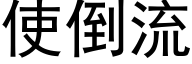 使倒流 (黑体矢量字库)